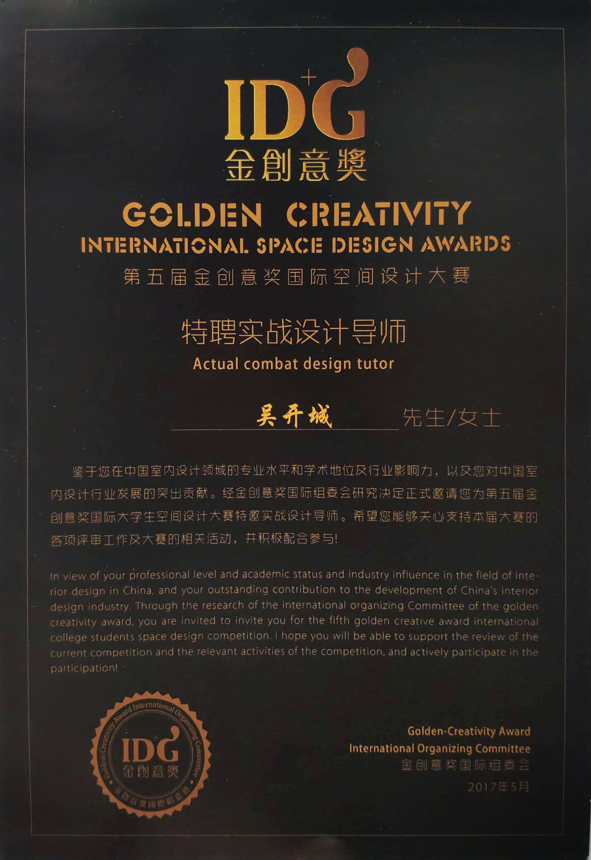 2017年金创意奖国际空间设计大赛特聘实战设计导师