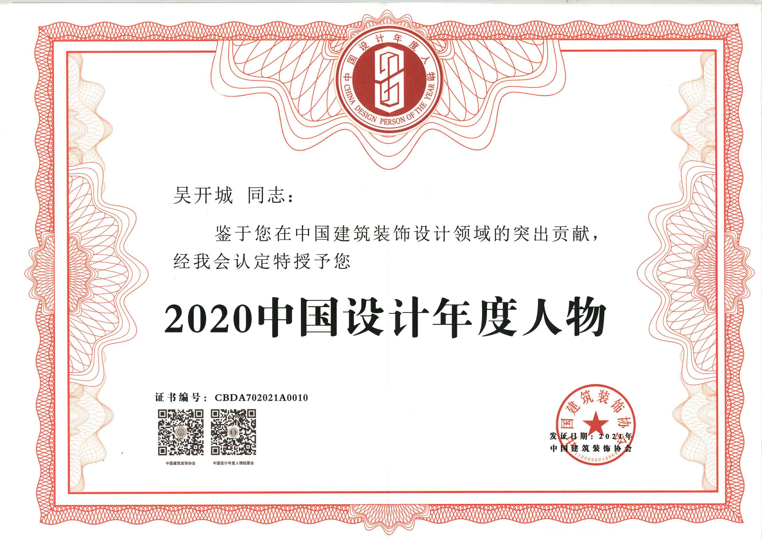 2020年度中国设计年度人物