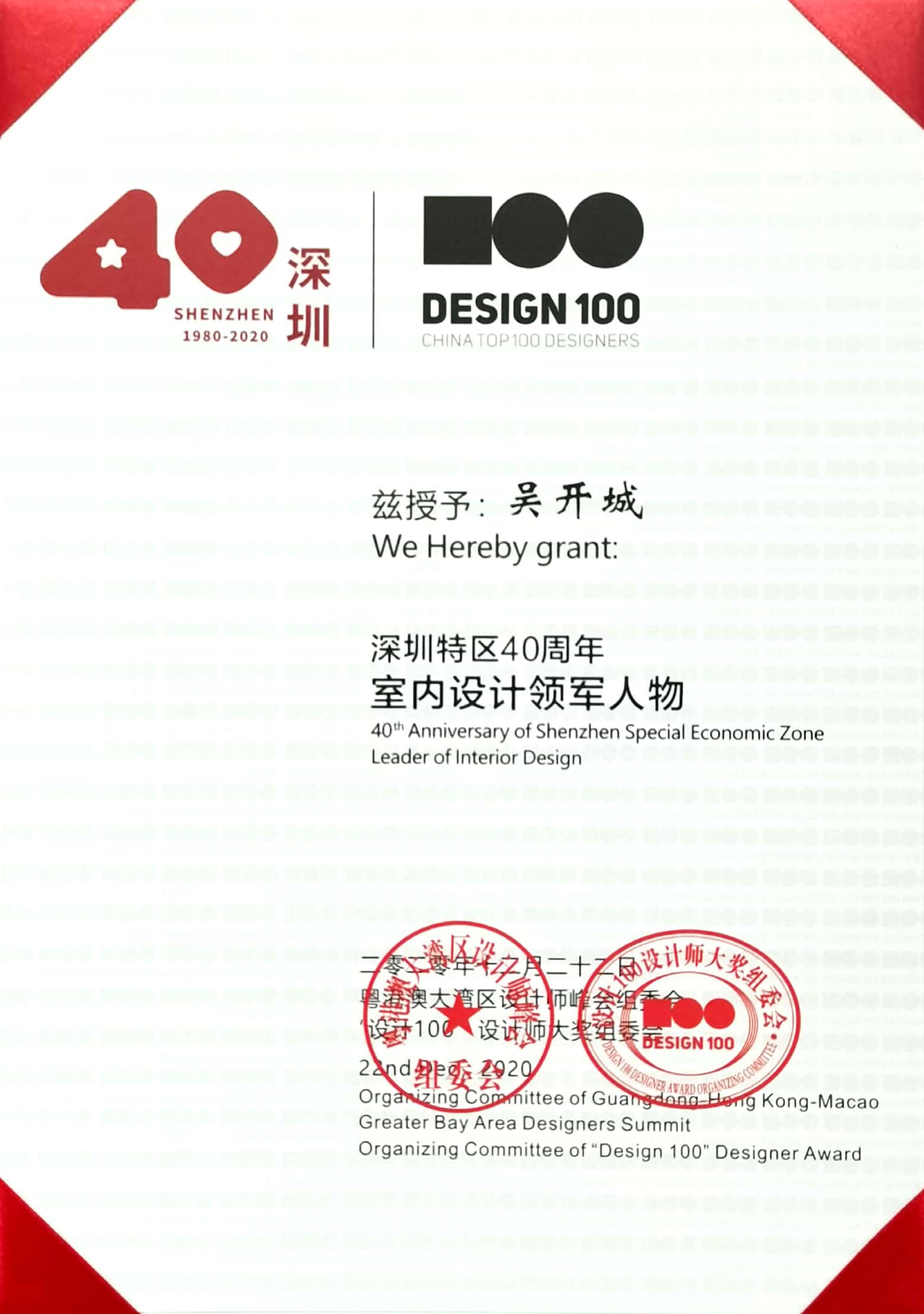 2020年设计100 深圳特区40周年室内设计领军人物