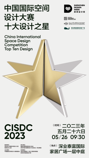 为荣耀而“战”，中国国际空间设计大赛2022年度“十大设计之星”决赛圆满落幕